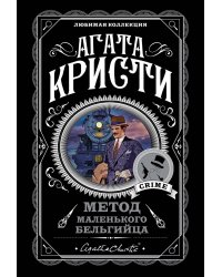 Метод маленького бельгийца (комплект из 5 книг)