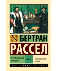 История западной философии [В 2 т.] Том 2