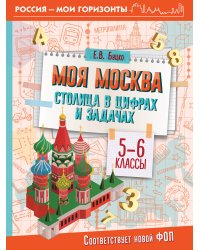 Моя Москва. Столица в цифрах и задачах. 5-6 классы