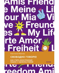 Свободно говорю. Как учить иностранные языки с удовольствием.