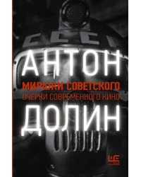 Миражи советского. Очерки современного кино