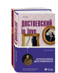 Бесы Достоевского (комплект из 2-х книг: "Бесы" Ф.М. Достоевского, "Достоевский in love" А. Кристофи)