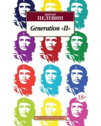 Generation "П"