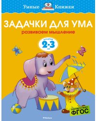 Задачки для ума (2-3 года)