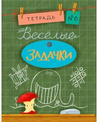 Весёлые задачки. Тетрадь 6.