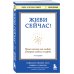 Живи сейчас! Уроки жизни от людей, которые видели смерть (3-е издание)