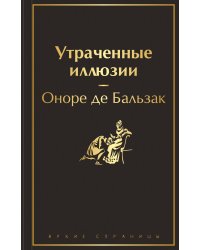 Утраченные иллюзии