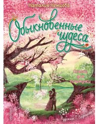 Обыкновенные чудеса. Сказки для почемучки