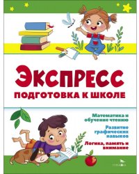 Экспресс-подготовка к школе. Подготовка к школе