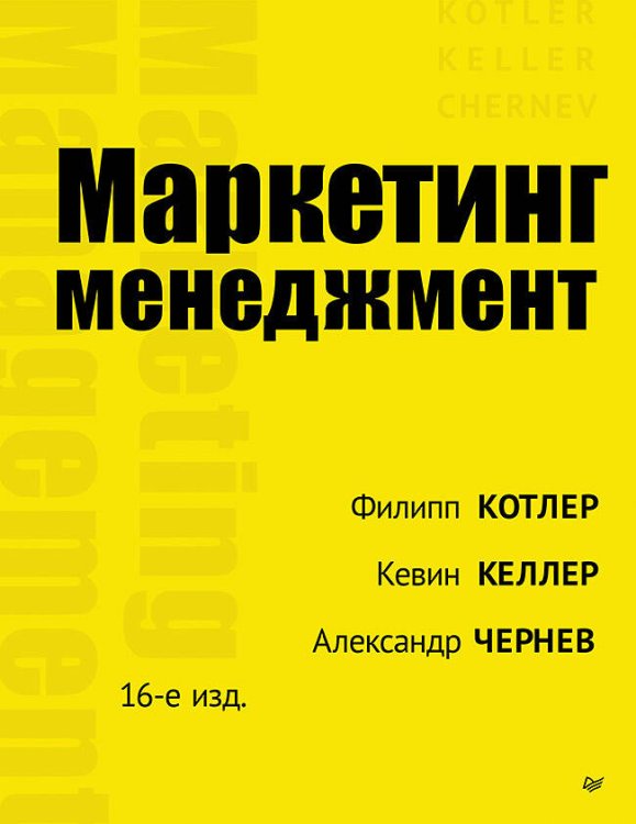 Маркетинг менеджмент. 16-е изд.