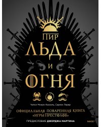 Пир Льда и Огня. Официальная поваренная книга «Игры престолов»