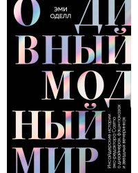 О дивный модный мир. Инсайдерские истории экс-редактора Cosmo о дизайнерах, фэшн-показах и звездных вечеринках