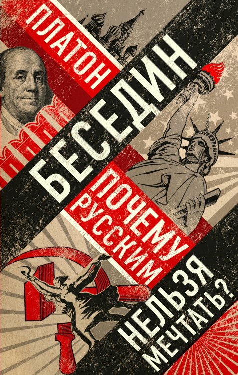 Почему русским нельзя мечтать? Россия и Запад накануне тотальной войны