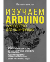 Изучаем Arduino. Руководство для начинающих