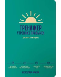 Тренажер утренних привычек: Дневник-помощник