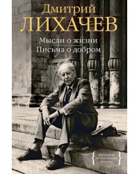 Мысли о жизни. Письма о добром