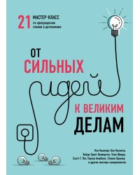 От сильных идей к великим делам. 21 мастер-класс по превращению планов в достижения (обложка)