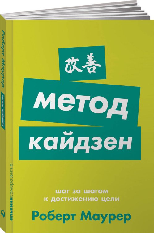 Метод кайдзен: Шаг за шагом к достижению цели + Покет-серия