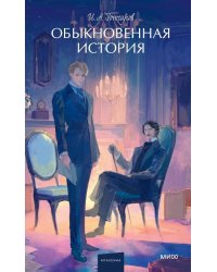 Обыкновенная история. Вечные истории. Young Adult