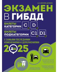 Экзамен в ГИБДД. Категории C, D, подкатегории C1, D1 (с посл. изм. и доп. на 2025 год)