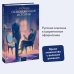 Обыкновенная история. Вечные истории. Young Adult