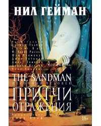 The Sandman. Песочный человек. Кн.6. Притчи и отражения