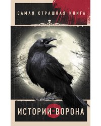 Самая страшная книга. Истории Ворона