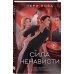 Комплект из 3-х книг: Глубина резкости (#1) + Предел скорости (#2) + Сила ненависти (#3)