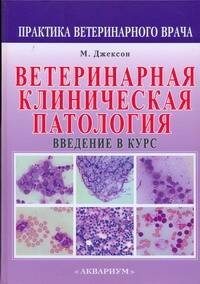 Ветеринарная клиническая патология