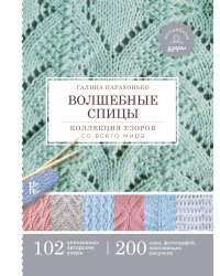 Волшебные спицы. Коллекция узоров со всего мира