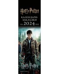 Гарри Поттер. Календари-закладки на 2024 год (12 шт., на перфорации, фото)