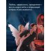 Комплект из 3-х книг: Глубина резкости (#1) + Предел скорости (#2) + Сила ненависти (#3)