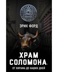 «Храм Соломона». От Хирама до наших дней