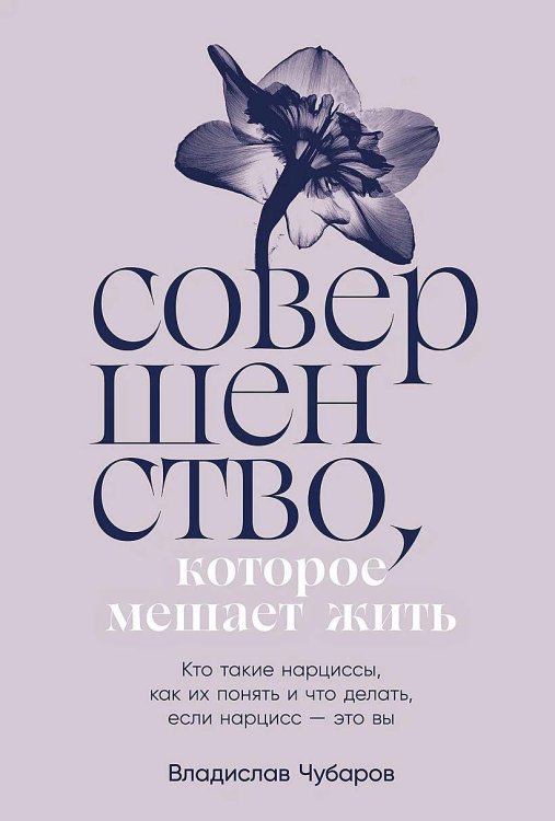 Совершенство, которое мешает жить:  Кто такие нарциссы, как их понять и что делать, если нарцисс – это вы