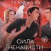 Комплект из 3-х книг: Глубина резкости (#1) + Предел скорости (#2) + Сила ненависти (#3)