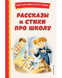 Рассказы и стихи про школу (ил.)