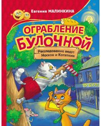 Ограбление булочной. Расследование ведут Носков и Котяткин