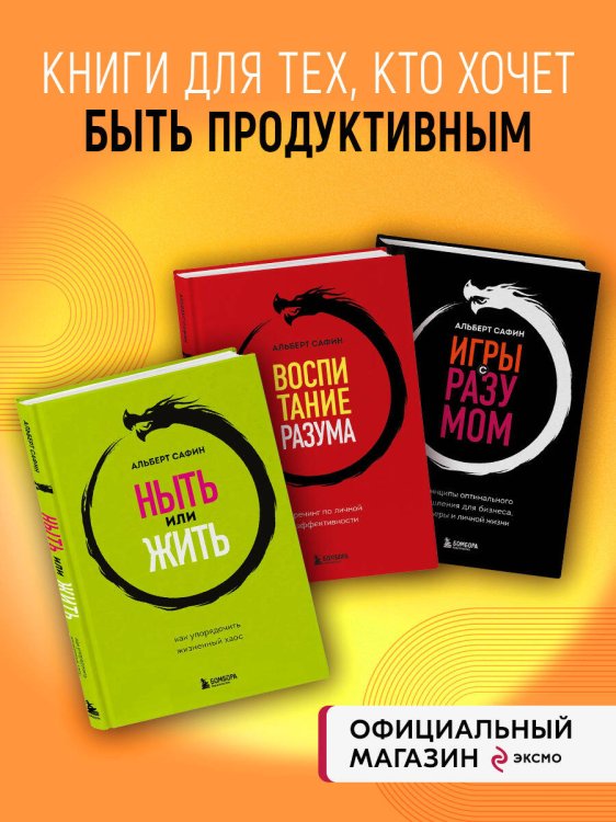 Комплект из 3-х книг: Ныть или жить. Игры с разумом. Воспитание разума