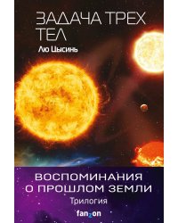 Воспоминания о прошлом Земли (комплект из трех книг)