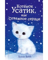 Котёнок Усатик, или Отважное сердце (выпуск 7)