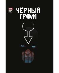 Чёрный Гром. Золотая коллекция Marvel