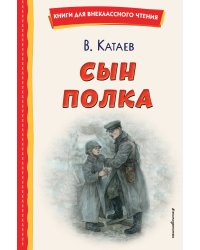 Сын полка (ил. Е. Ореховой)