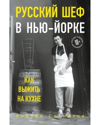 Русский шеф в Нью-Йорке. Как выжить на кухне