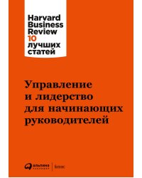 Управление и лидерство для начинающих руководителей