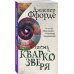 Песнь Кваркозверя