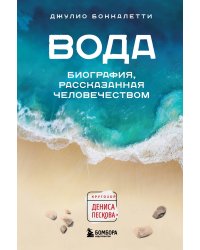 Вода. Биография, рассказанная человечеством