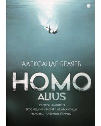 Homo alius: Человек-амфибия. Последний человек из Атлантиды. Человек, потерявший лицо