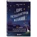 Курс исполнения желаний. 365 практик для перезагрузки мышления и достижения своих целей