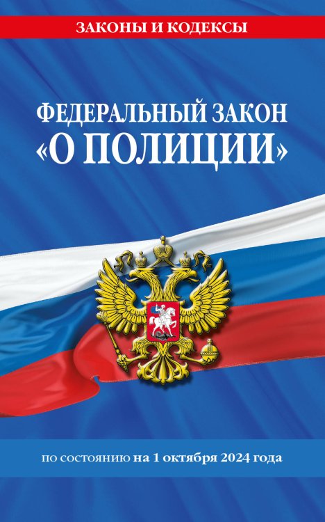 ФЗ "О полиции" по сост. на 01.10.24 / ФЗ №3-ФЗ