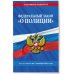 ФЗ "О полиции" по сост. на 01.10.24 / ФЗ №3-ФЗ